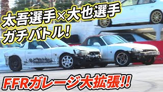 太吾選手×大也選手の自宅バトルがヤバすぎた。FFRガレージ驚きの大拡張!