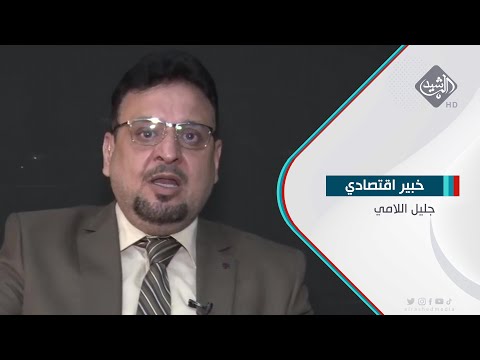شاهد بالفيديو.. تعليمات الموازنة الثلاثية تدخل حيز التنفيذ بعد نشرها بالوقائع العراقية جليل اللامي - خبير اقتصادي