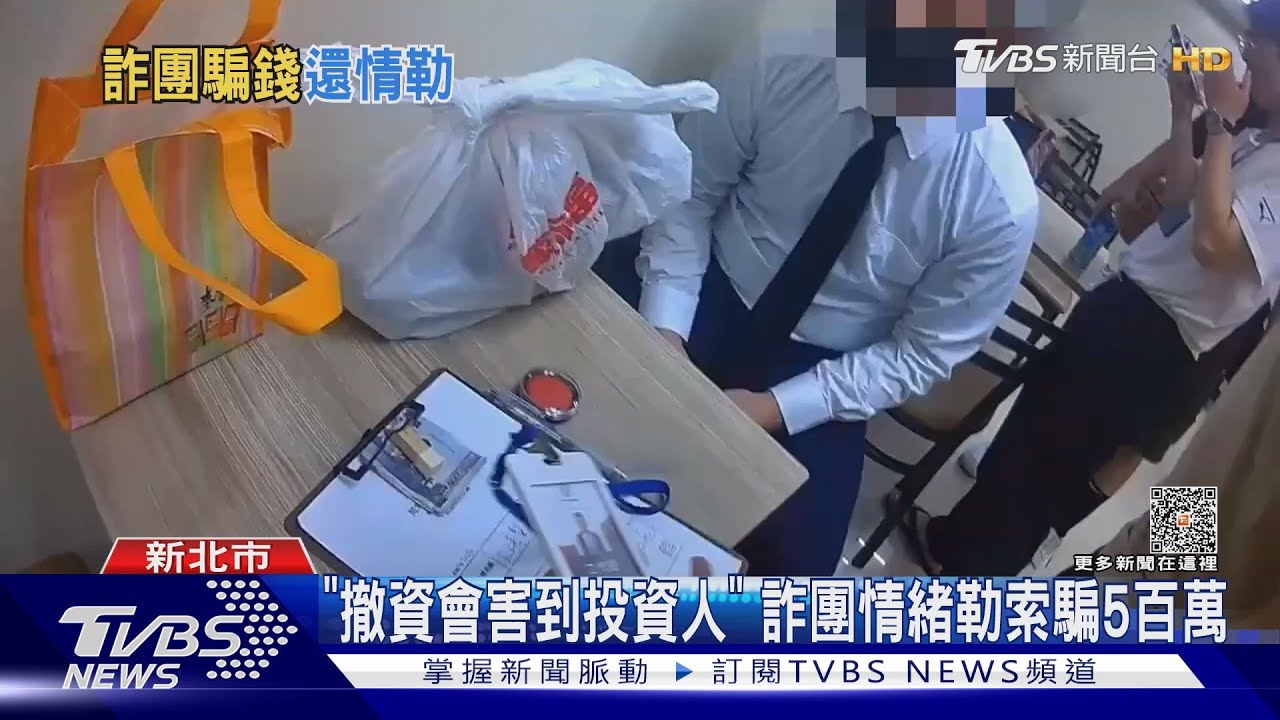 「撤資會害到投資人」詐團情緒勒索騙5百萬