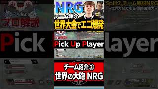 【 APEX 】その判断がなんで出来る！？世界の頭脳が無双！ Team NRGをちょこっと解説【 sweet apex 】【 apex プロ 】【 わんず 】 #shorts