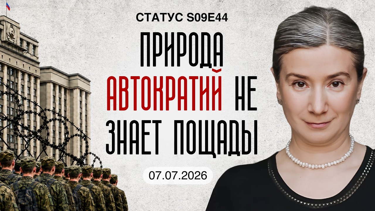 Природа автократий не знает пощады. Статус S09E44