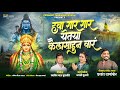 हवा गार गार येतया कैलासाहून वार Kalubai New Song