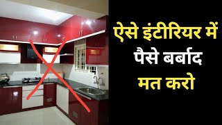 Don't make these 1 outdated interior mistakes | Modular kitchen design mistakes | Decor