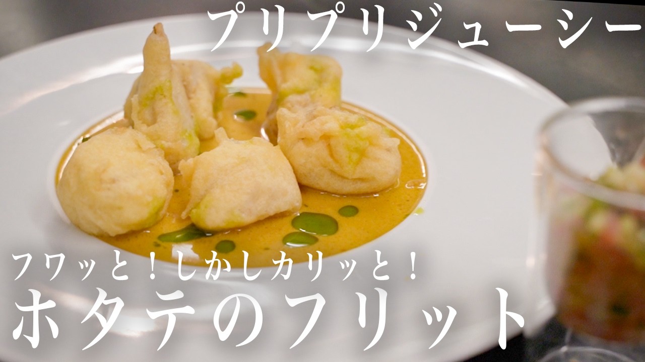 #352 　ふわっと！カリッと！プリプリジューシーなホタテのフリット｜濃厚ホタテソース｜バジルオイル｜フライ｜揚げ物｜イタリアン