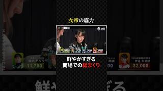 瑞原明奈:ここで決めるのが女帝の底力！オーラスで鮮やかな逆転勝利#プロ麻雀リーグ #マージャン #役満 #麻雀 #大三元 #四暗刻 #unextpirates #mトーナメント #美女 #競艇 #競馬
