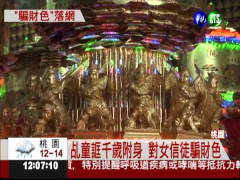 誆千歲附身 乩童性侵3女信徒