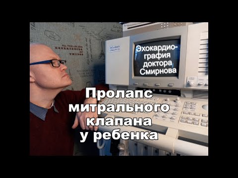 Пролапс митрального клапана у ребенка (ПМК)