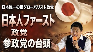【参政党】日本で唯一の反グローバリズム政党　『日本人ファースト』