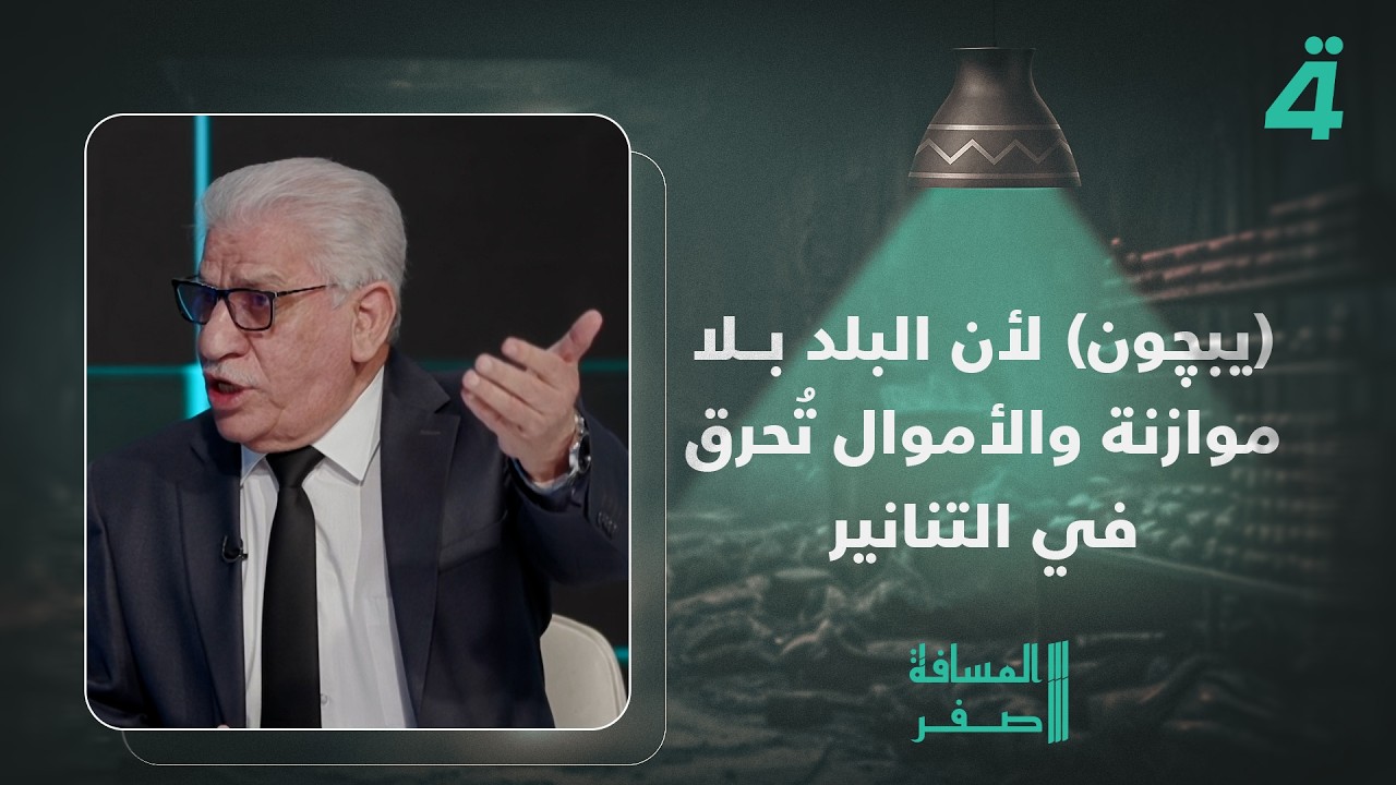 فيديو | خالد السراي: "(يبچون) لأن البلد بلا موازنة والأموال تُحرق في التنانير