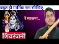 राग शिवरंजनी लेसन Raag Shivranjani Flute Lesson How To Play Flute