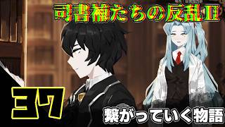 【Library Of Ruina】もっどでるいな ~更なる相手を求めて~ #37【VOICEROID実況】