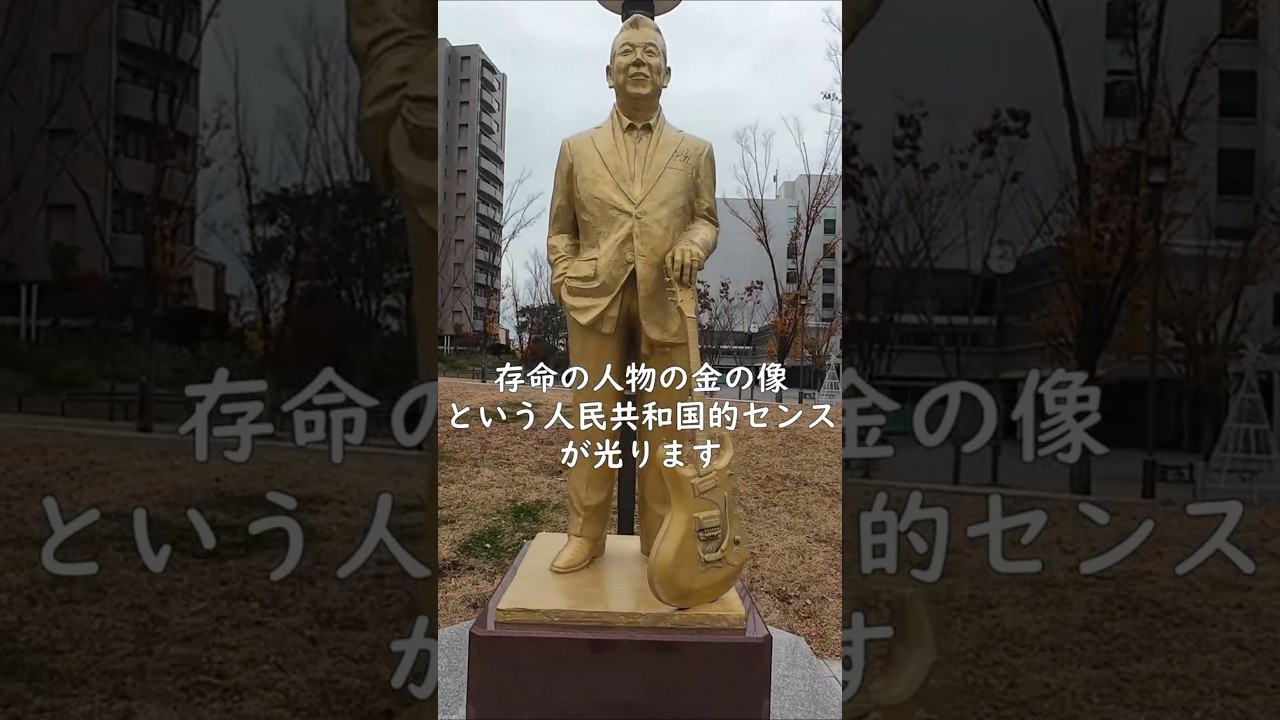 【アロハの呪縛】茅ヶ崎～金の加山雄三像 #茅ヶ崎 #加山雄三像 #ALOHA #サザン神社