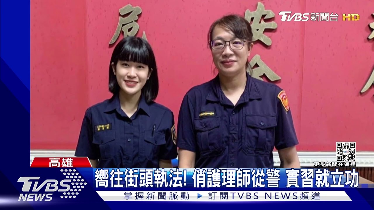 嚮往街頭執法!俏麗護理師從警 實習就立功