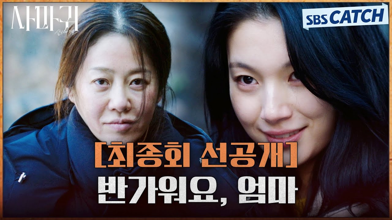 [최종회 선공개] "반가워요, 엄마" 김보라를 대신해 인질로 잡히는 고현정!