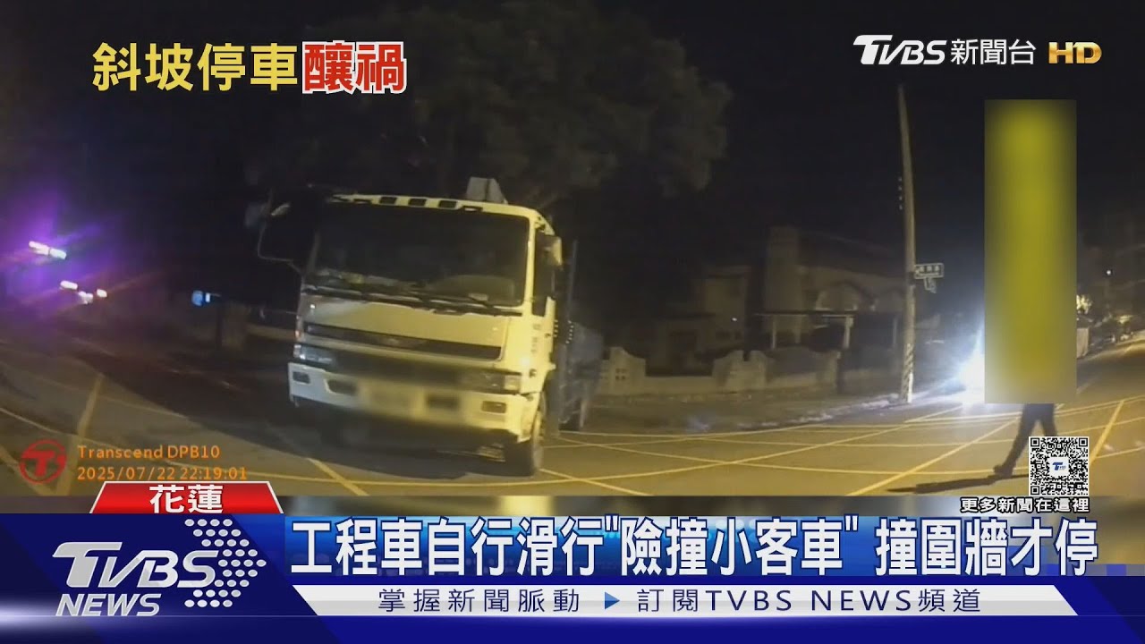 嘸人!工程車停3小時後 突滑行撞牆 「幽靈倒車」畫面曝