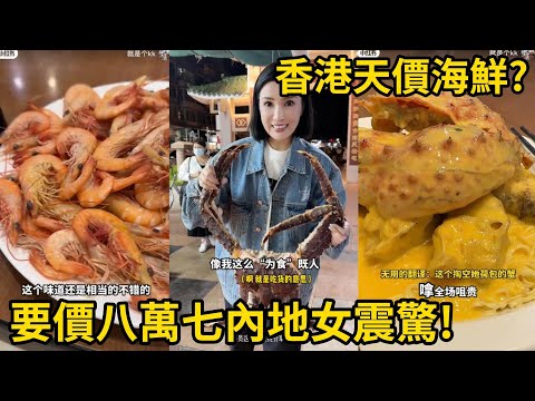 香港天價海鮮引爭議  懶人包