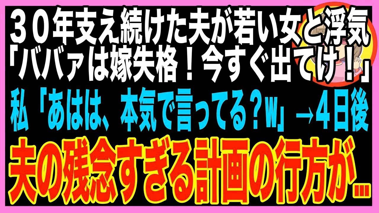 【スカッと】51歳で離婚届けを突きつける旦那「24歳彼女と再婚する、老婆は出ていけ！」「わかりまし?