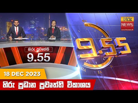 Hiru News 09.55 PM | 2023-12-18