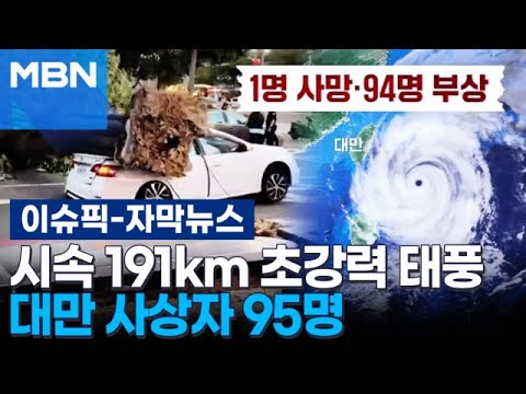 [자막뉴스] 초강력 태풍 '참피'에 초토화된 대만···사상자만 95명 | 이슈픽
