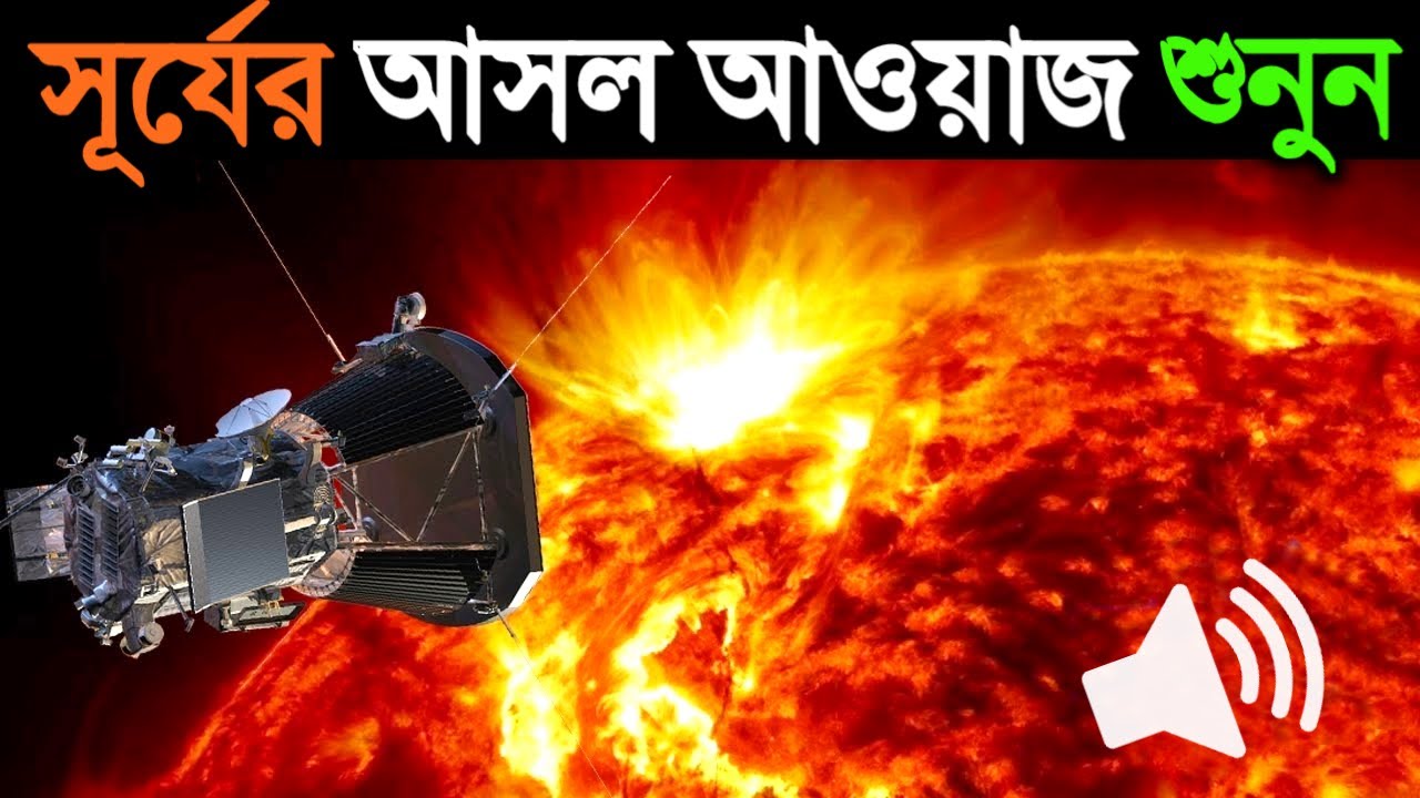 সূর্যের আসল শব্দ শুনে বিজ্ঞানীরা চমকে উঠলেন | Sun Voice Recorded by NASA in Bangla | Voice of Sun