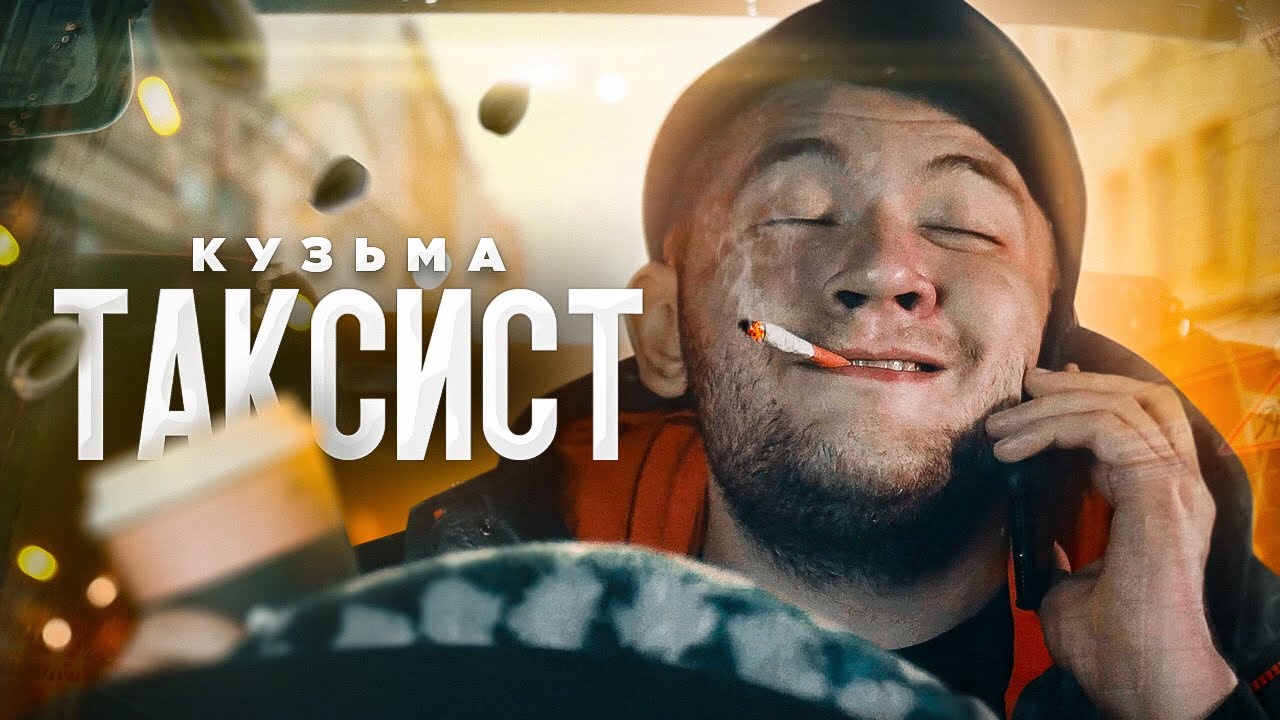 Кузьма — Таксист
