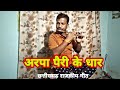 Arpa pairi ke dhar flute song local record