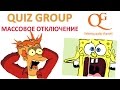 Массовое отключение каналов в QuizGroup! 