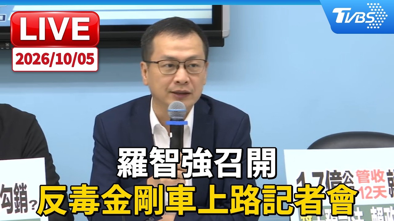 羅智強召開「反毒金剛車」上路記者會｜LIVE