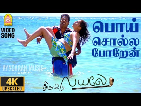 Poi Solla Poren - 4K Video Song | பொய் சொல்ல | Thiruttu Payale | Jeevan | Sonia Agarwal | Bharathwaj
