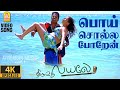 Poi Solla Poren 4K Video Song பொய் சொல்ல Thiruttu Payale Jeevan Sonia Agarwal Bhar