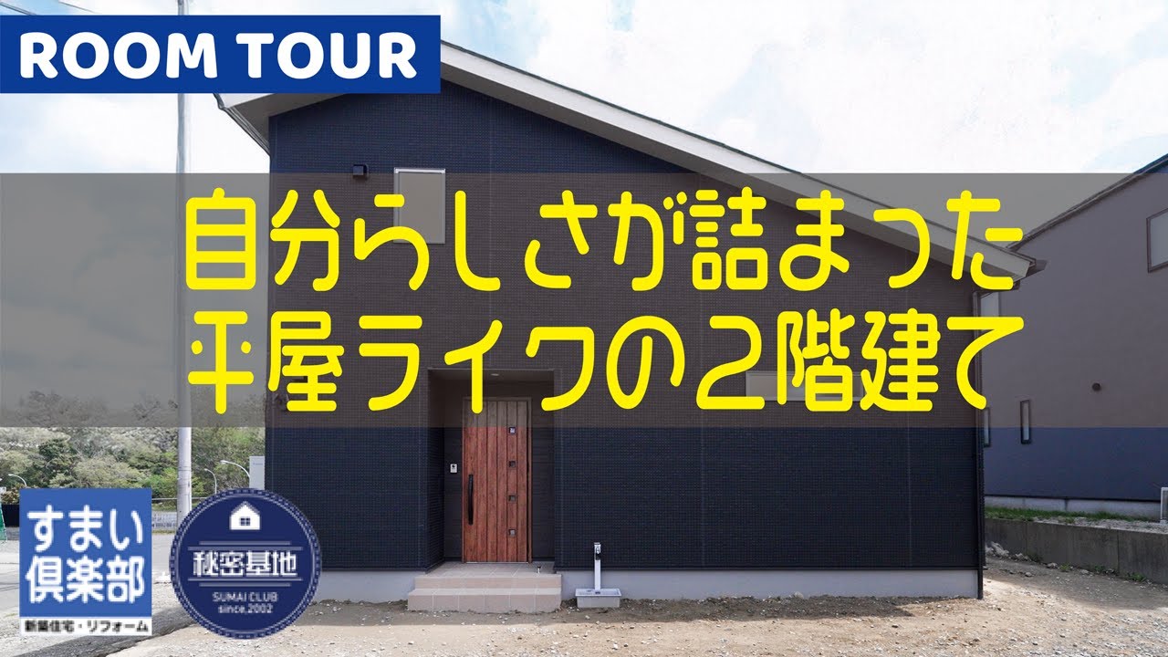 【ルームツアー】自分らしさが詰まった平屋ライフの二階建て