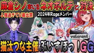 元Rageメンバーが集結し、あの麻倉シノに挑む箱対抗企画を発表する猫汰つな【ぶいすぽ / 猫汰つな / 切り抜き】