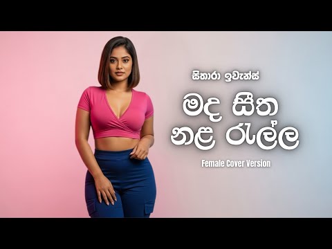Mada Seetha Nala Rella (මද සීත නළ රැල්ල) Mix Cover Version @sitharaevanzmusic