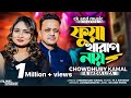 Fua Kharap Nai | তোমার আম্মারে বুজাইও আমি ফুয়া খারাপ নায় | Chowdhury Kamal & Sadia Liza | M A Rahman