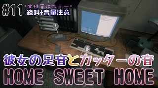 女性実況【ホラー】ホームスィートホーム 彼女の足音とカッターの音 #11 絶叫+音量注意【HOMESWEETHOME】PS4版