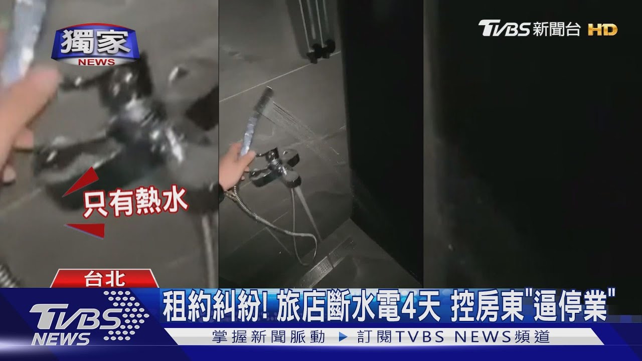 租約糾紛!旅店斷水電4天 控房東「逼停業」