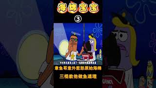 海绵宝宝：章鱼哥遇到了原始小海绵，三棍直接被打趴在地！#海绵宝宝 #spongebob #shorts #二次元 #搞笑 #卡通