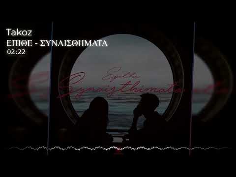 EΠΙΘΕ - ΣΥΝΑΙΣΘΗΜΑΤΑ remix