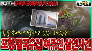 Download lagu [다시보는 대한민국살인사건 29화] - 포항 칼국수집 여주인 살인사건 mp3