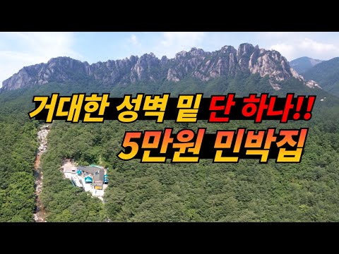 웅장한 울산바위를 품은 힐링 민박의 매력과 즐길거리
