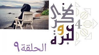 صورة مزايا المنفى والغربة ! | ذكرى وعبرة ٤ | حلقة ٩ | فاضل سليمان