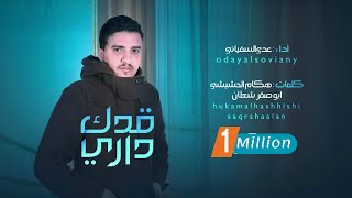 كلمات اغنية قدك داري عدي السفياني