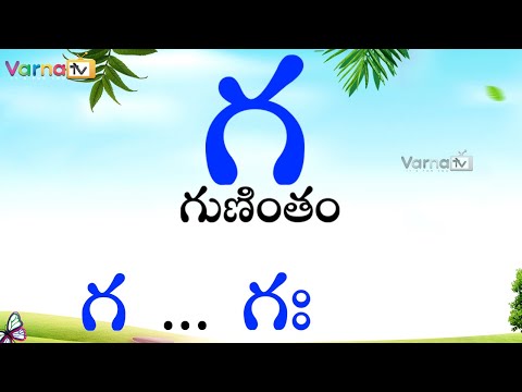 గ గుణింతం - learn ga gunintham in telugu - telugu guninthalu - how to write telugu ga gunintham