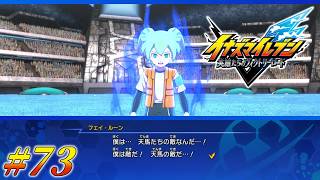 #73 明らかに無理してるフェイ君の真実が明らかに…！！【イナズマイレブン 英雄たちのヴィクトリーロード クロニクルモード実況】※ネタバレ注意
