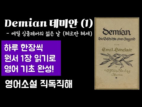 [Demian 데미안 1] 영어 원서 직독직해 | 노벨 문학상 수상 독일의 대문호 헤르만 헤세가 그린 선과 악의 세상 속 자아 성장을 위한 영혼의 서사시!