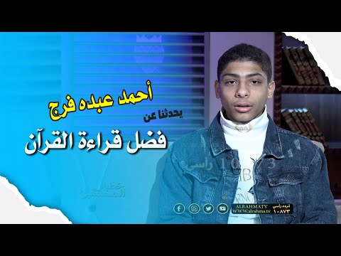 فضل قراءة القرآن || خطباء المستقبل || الشيخ عبد الوهاب الداوودى