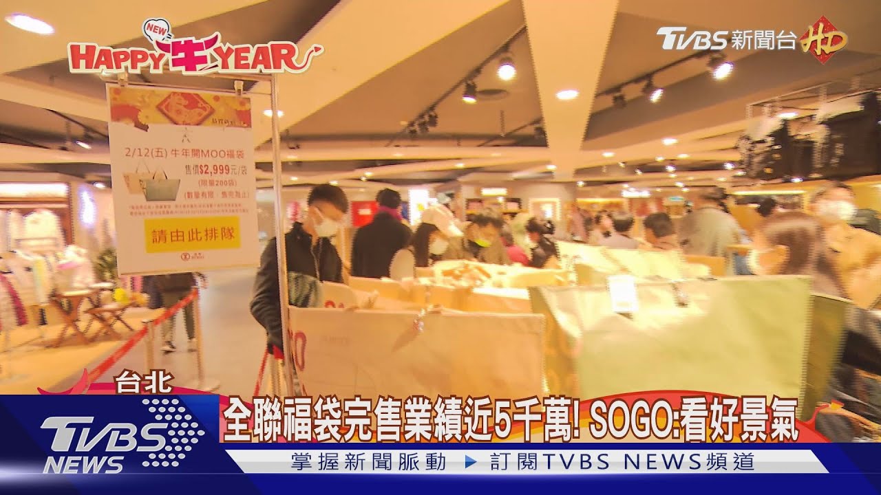 超市、百貨福袋開搶! 民眾夜宿店外「搶頭香」