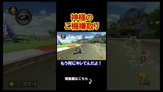【検証】神様の機嫌を取れば必然的に勝てる説。 マリオカート8デラックス 実況 マリオカート8DX #shorts