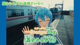 【ニコカラ】星をみる少女/星街すいせい【on vocal】