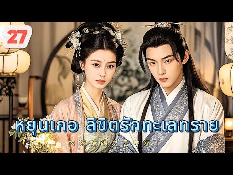 หยุนเกอ ลิขิตรักทะเลทราย 27 | เสียงพากย์ไทย |การได้พบคุณเป็นโชคดีที่สุด